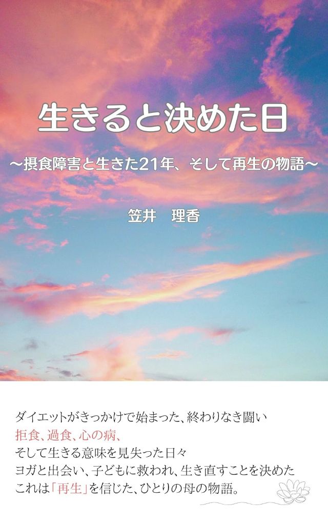 生きると決めた日〜摂食障害と生きた21年、そして再生の物語〜